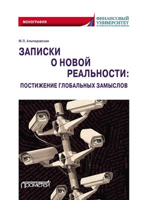 cover image of Записки о новой реальности